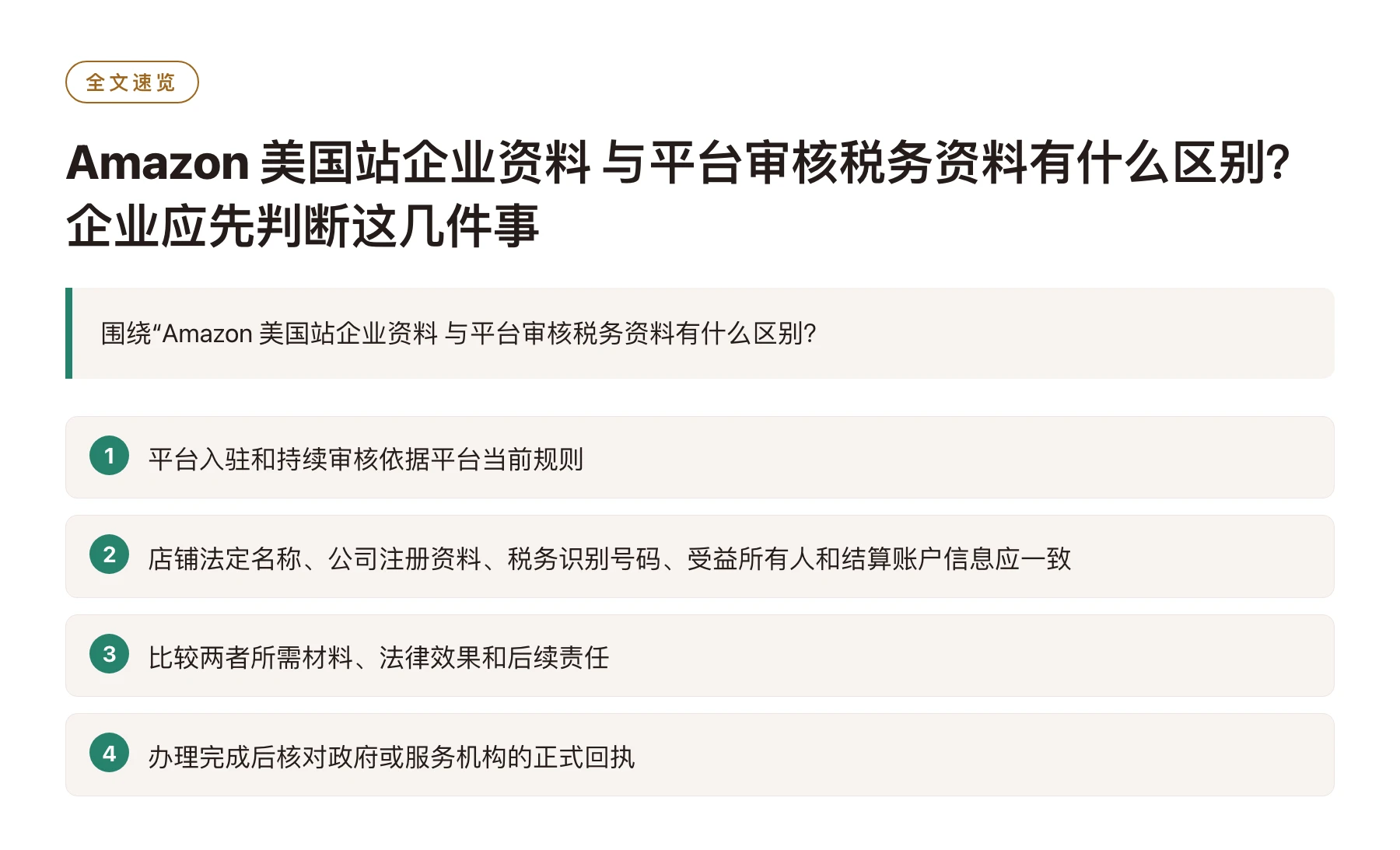 Amazon 美国站企业资料 与平台审核税务资料有什么区别？企业应先判断这几件事——全文要点速览